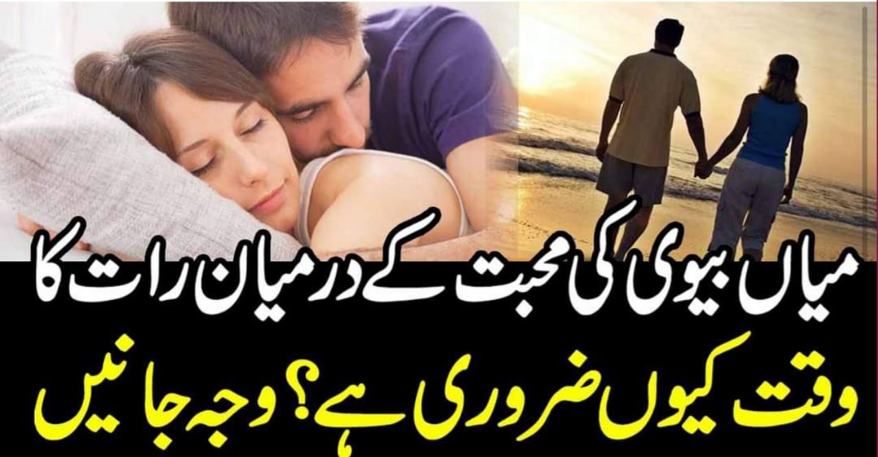 میاں بیوی کی محبت کے درمیان رات کا وقت کیوں ضروری ہے ؟وجہ جانیں Midropa Pkmidropa Pk 