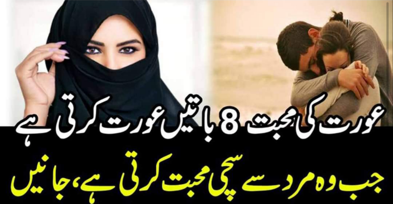 عورت کی محبت 8 باتیں عورت کرتی ہے جب وہ مرد سے سچی محبت کرتی ہے Midropa Pkmidropa Pk 